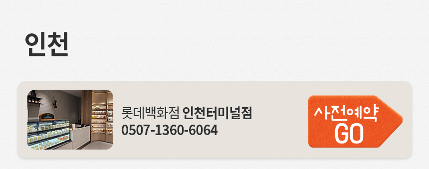 롯데백화점 인천터미널점