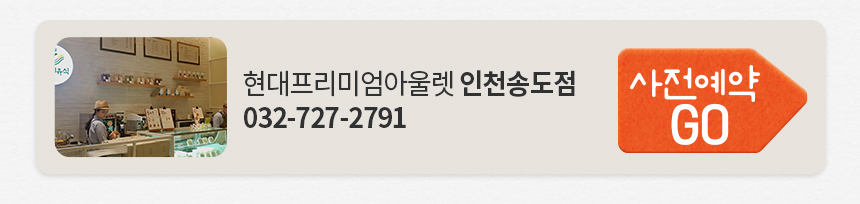 현대프리미엄아울렛 인천송도점